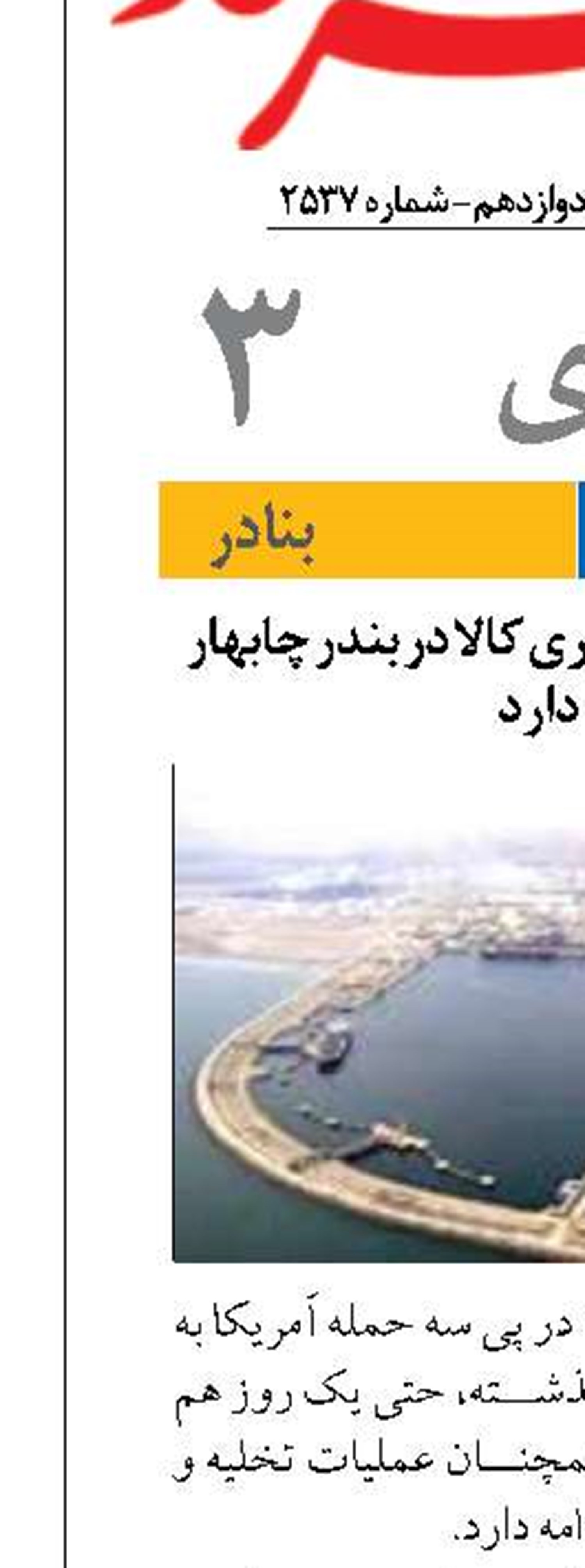 عملیات تخلیه و بارگیری کالا در بندر چابهار ادامه دارد