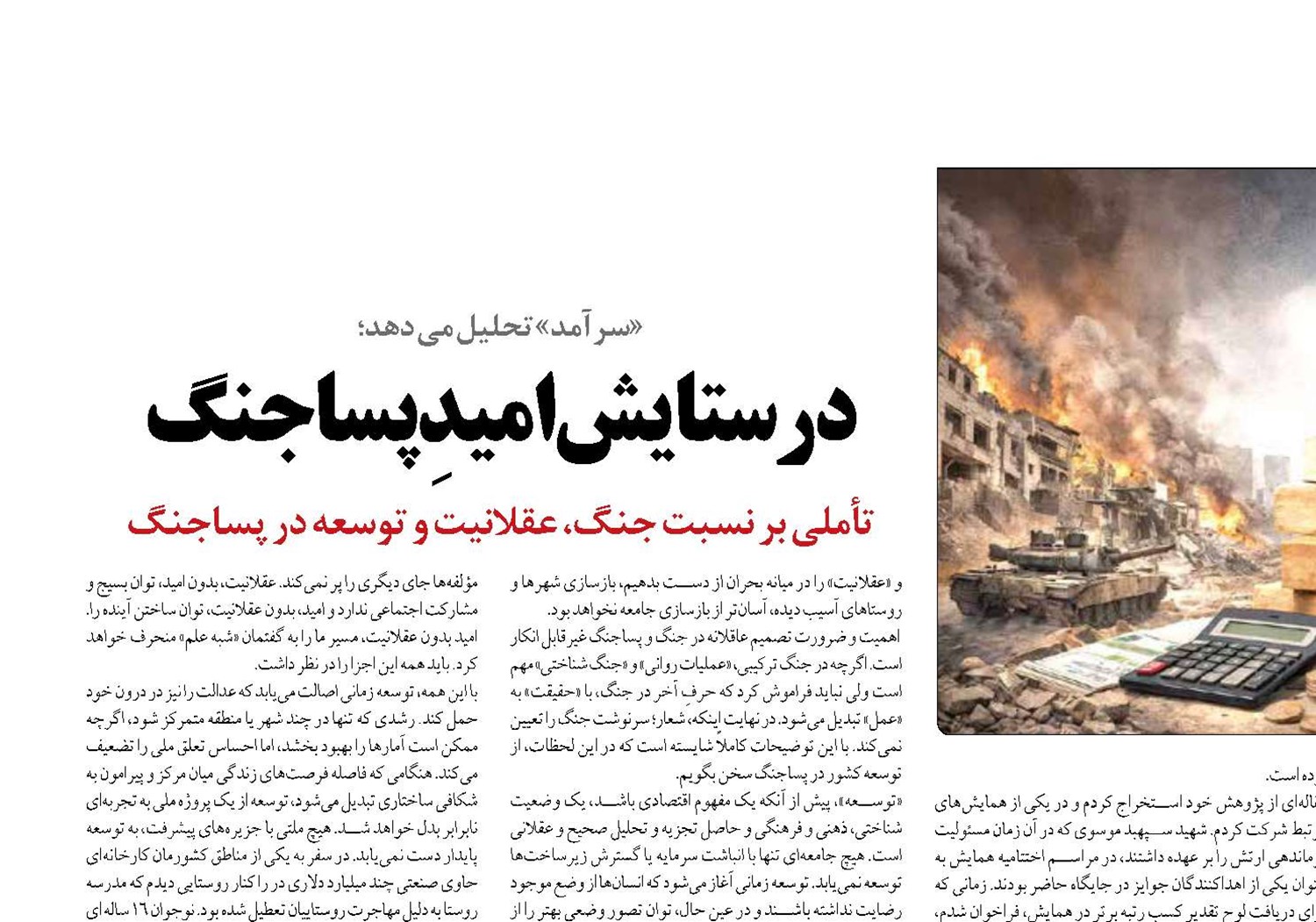 در ستایش امیدِپساجنگ 