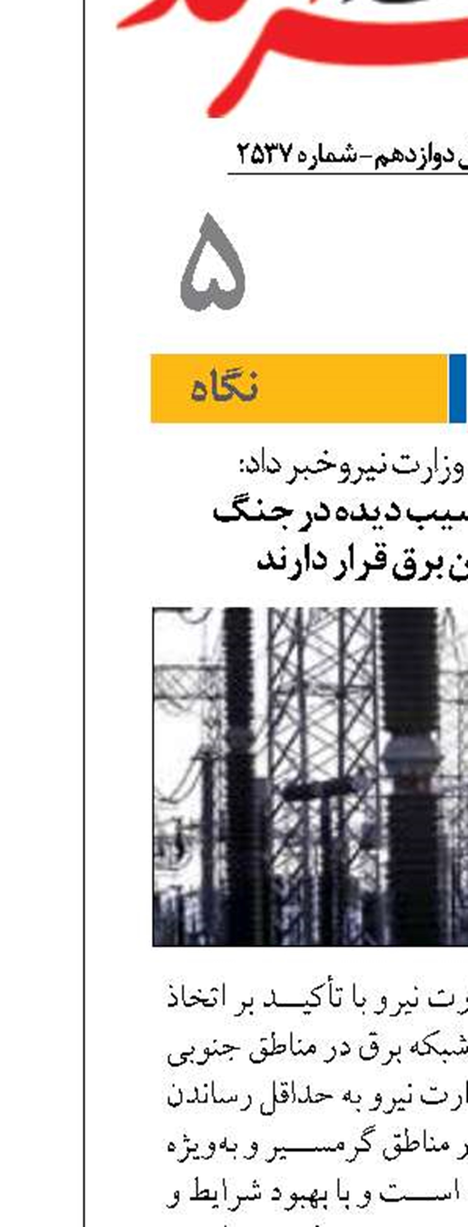 مناطق جنوبی و آسیب دیده در جنگ  در اولویت تأمین برق قرار دارند