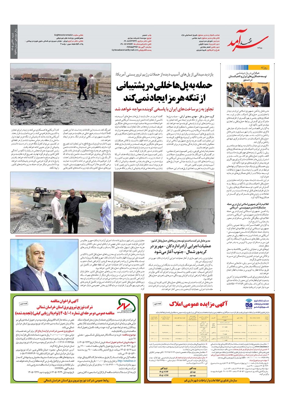 روزنامه تاریخ ۲۷ تیر ۱۴۰۵