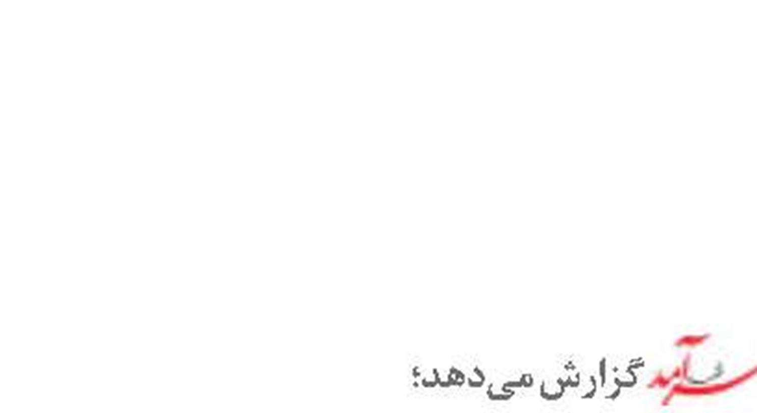 «کاسپین» بندری که  از آزمون عملکرد عبور کرد