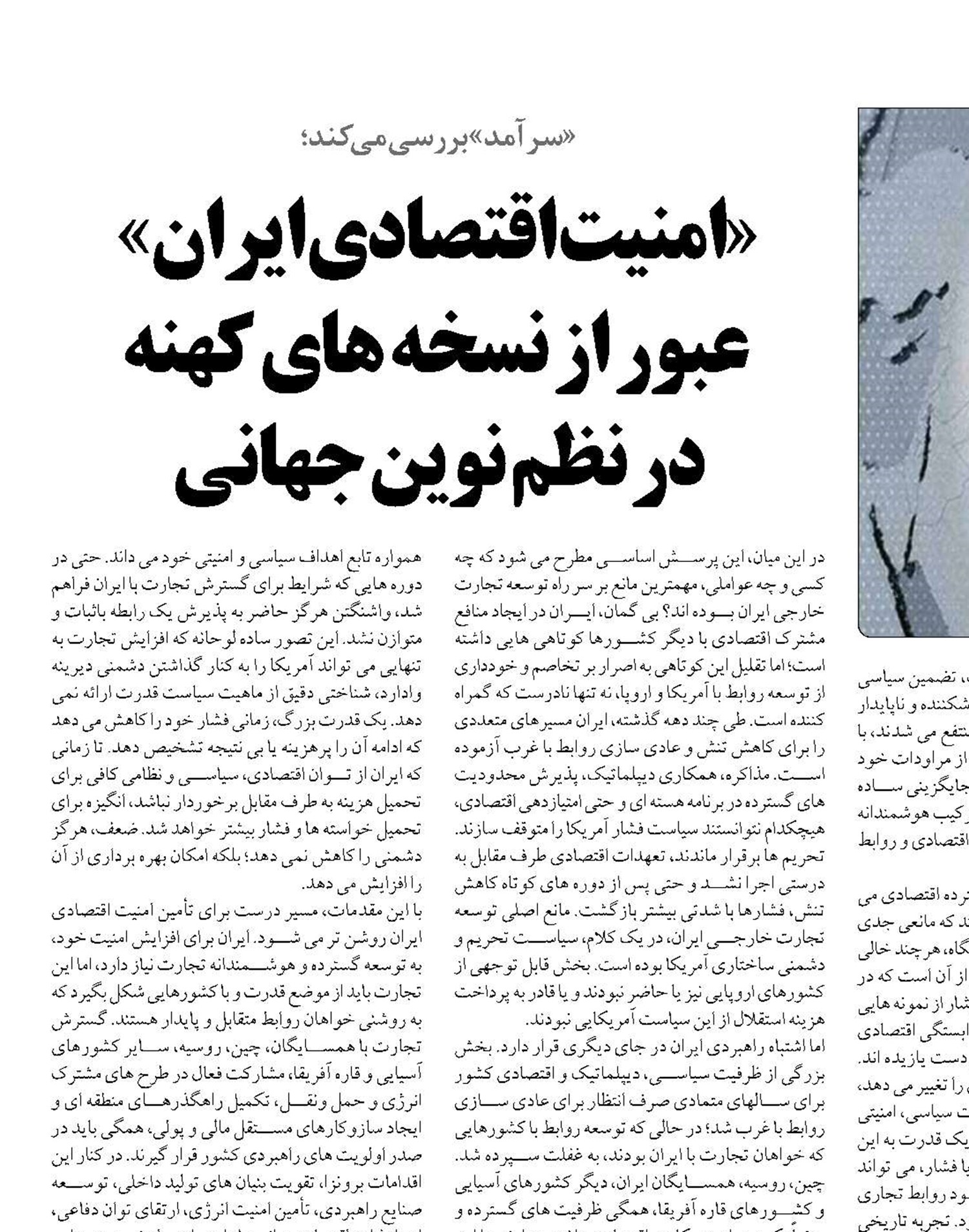 «امنیت اقتصادی ایران»  عبور از نسخه های کهنه  در نظم نوین جهانی