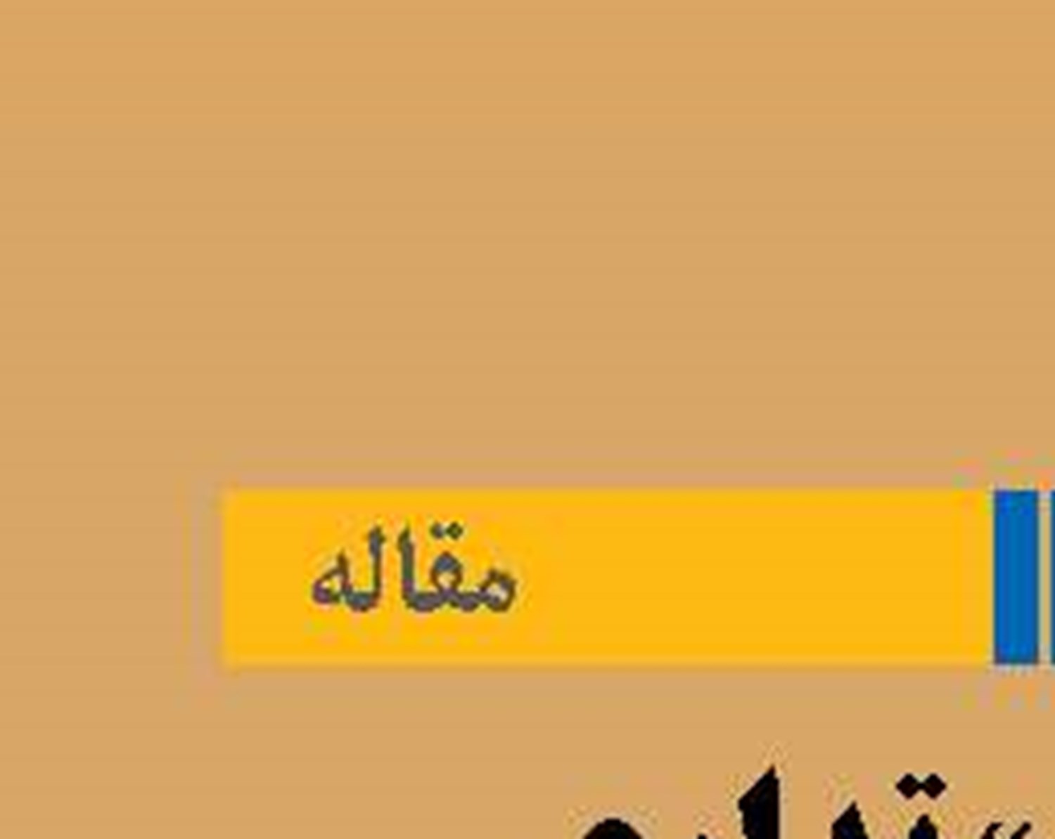 «ایران» تداوم یک تمدن  در برابر طوفان‌های استعمار