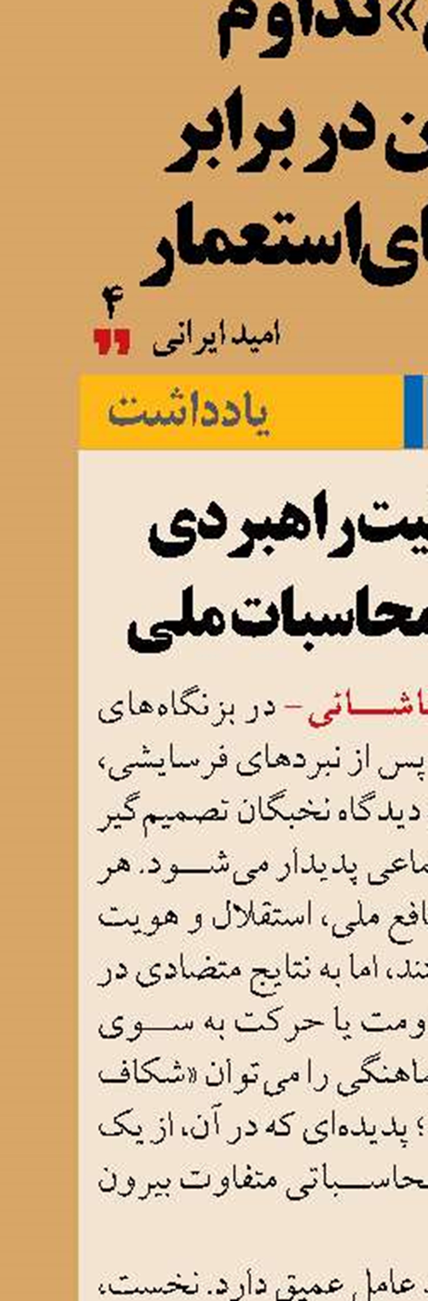 شکاف عقلانیت راهبردی  و اختلال در محاسبات ملی
