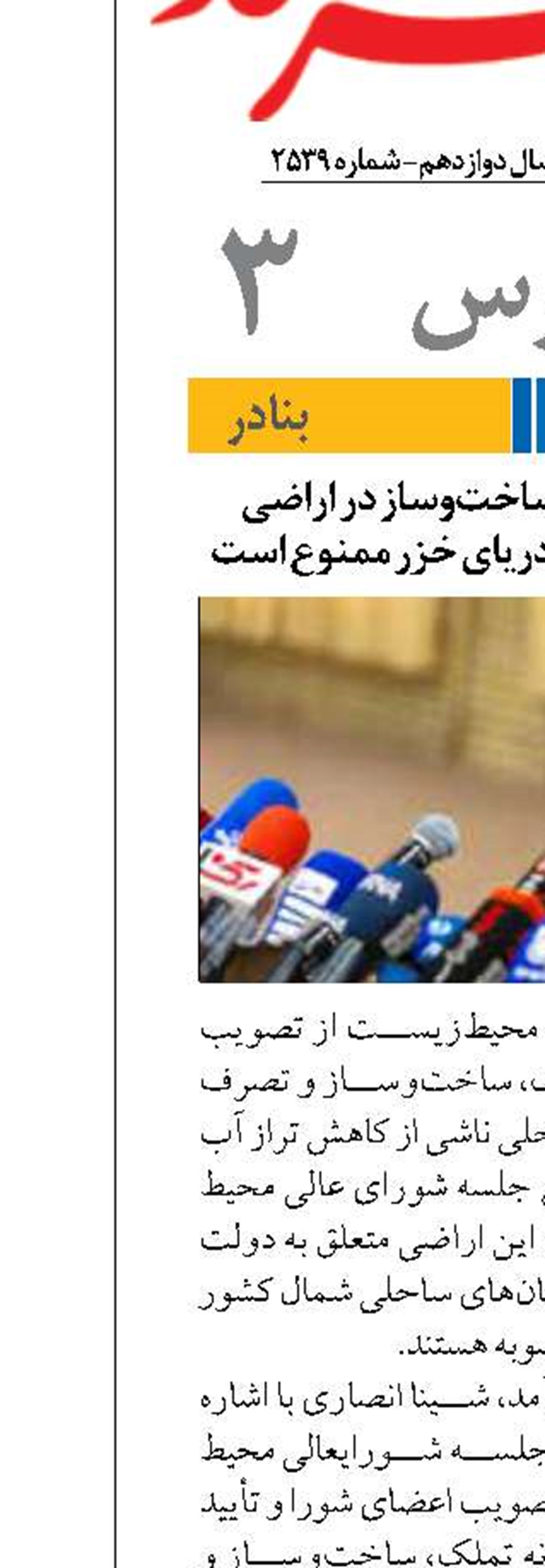 هرگونه تصرف و ساخت‌وساز در اراضی مستحدث ساحلی دریای خزر ممنوع است