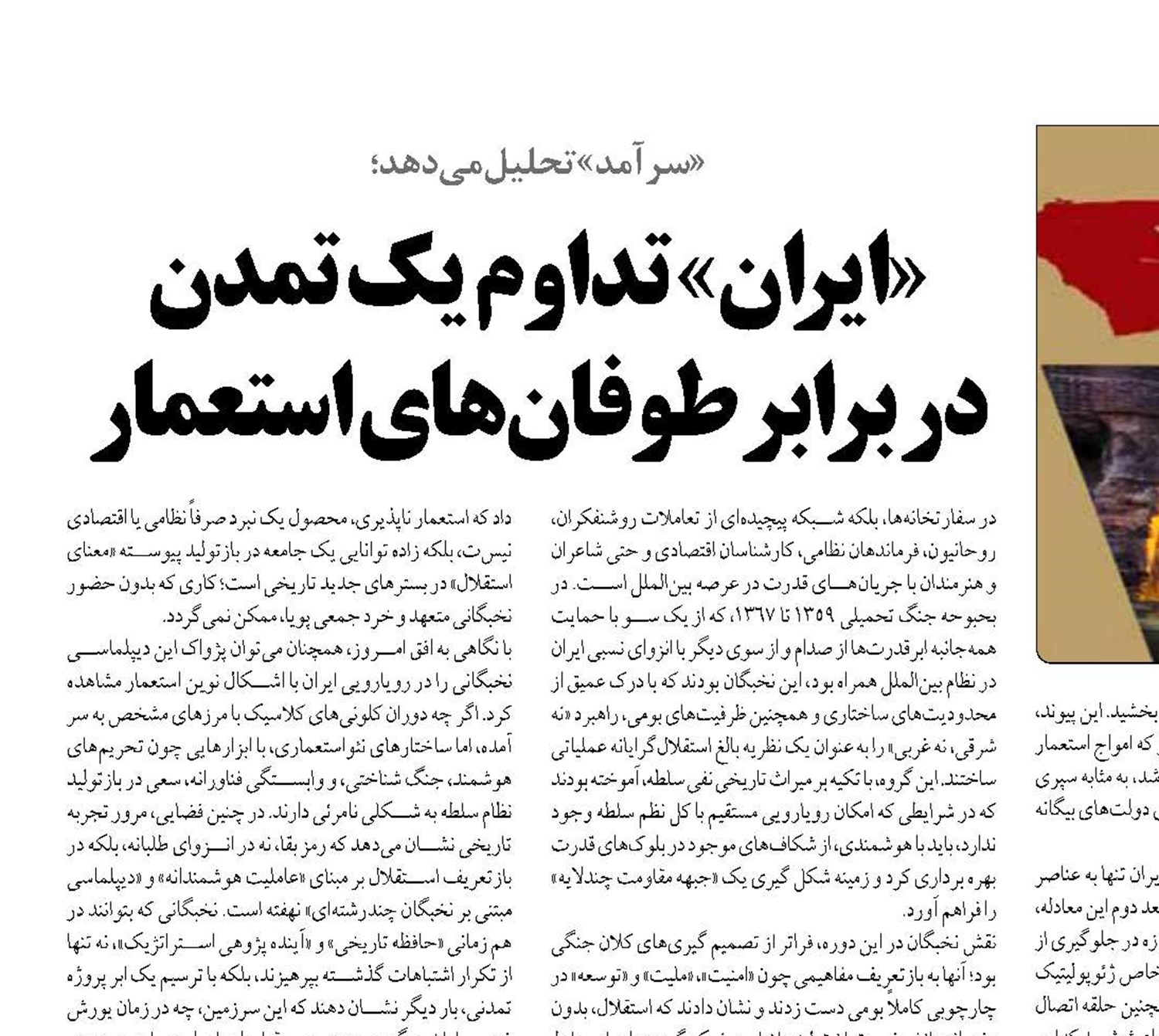 «ایران» تداوم یک تمدن  در برابر طوفان‌های استعمار
