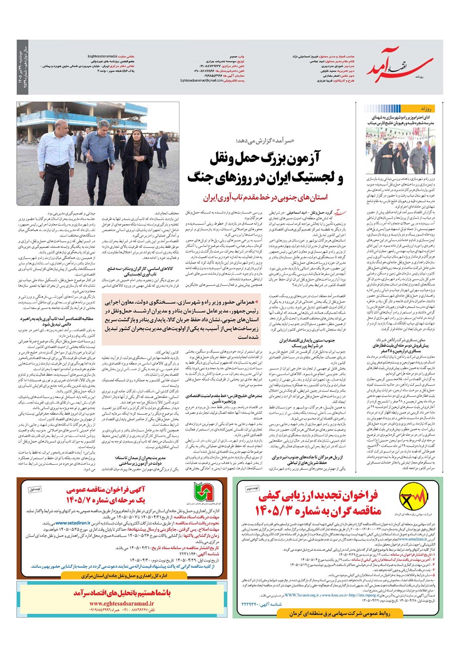 روزنامه تاریخ ۲۹ تیر ۱۴۰۵