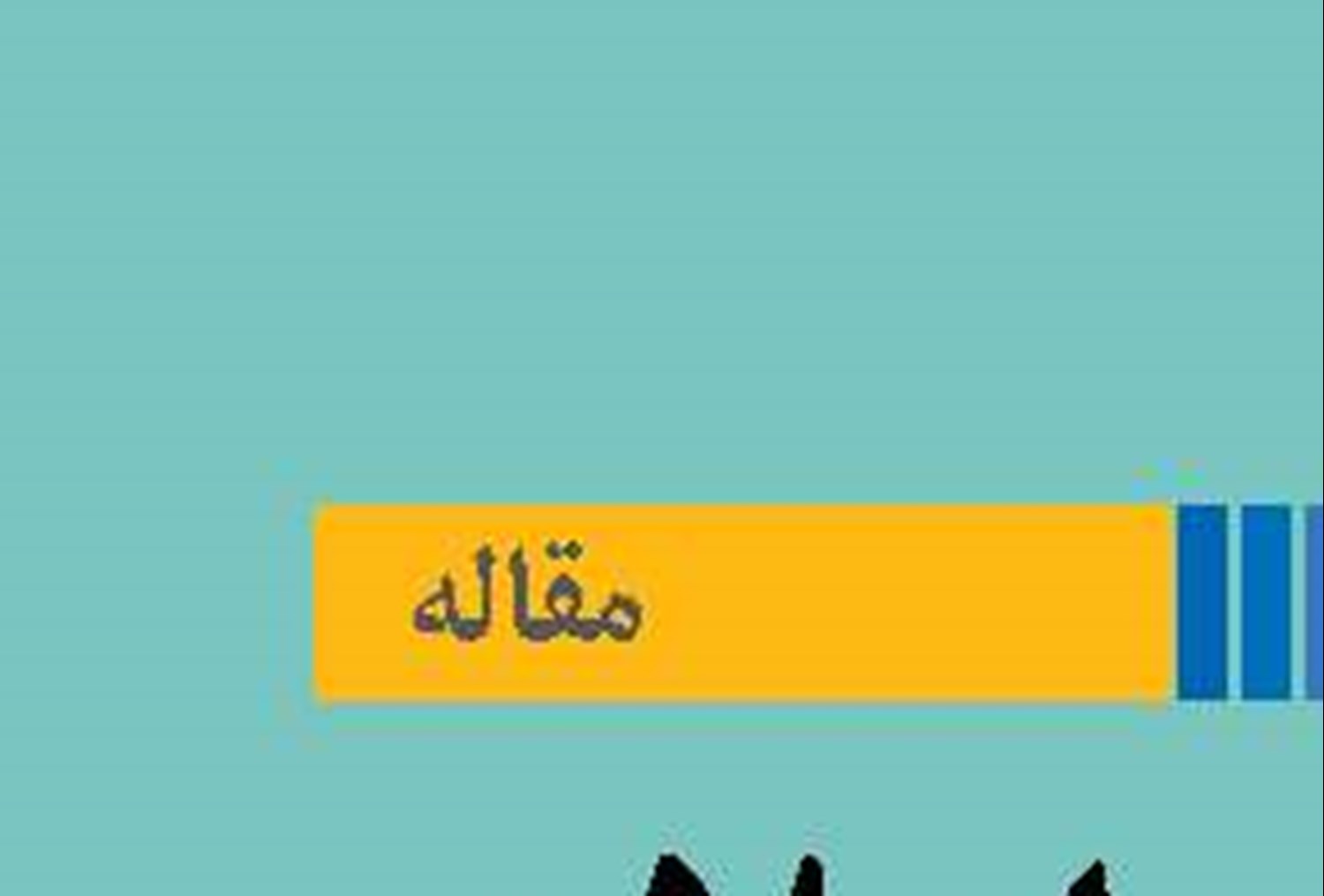 ضرورت اصلاح پیشگیرانه فقر