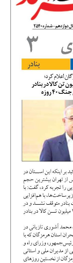 جابه‌جایی ۱۲ میلیون تن کالا در بنادر هرمزگان طی جنگ ۴۰ روزه