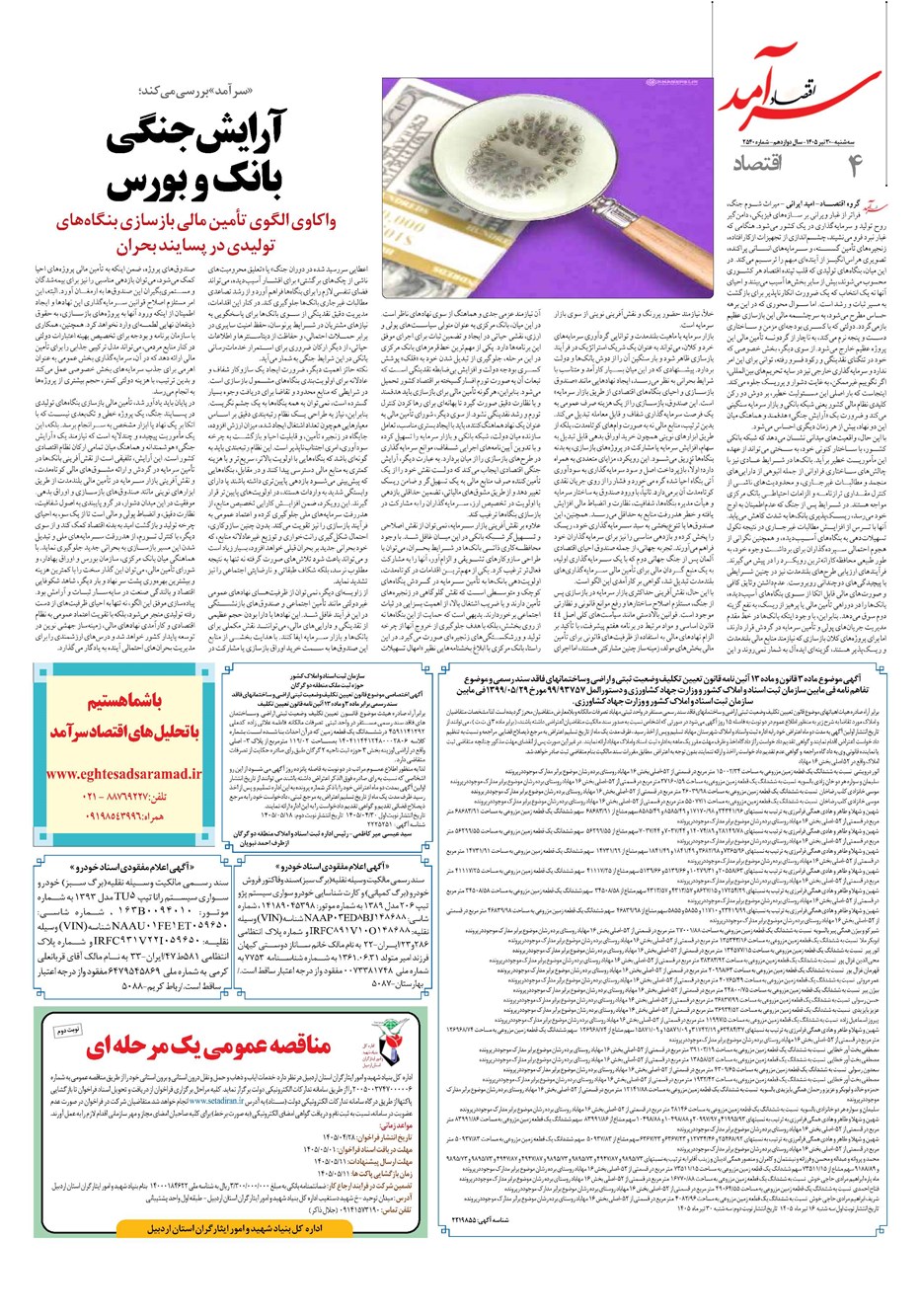 روزنامه تاریخ ۳۰ تیر ۱۴۰۵