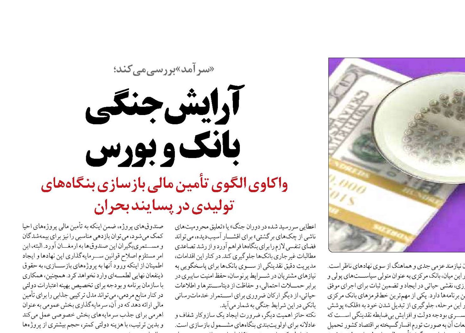 آرایش جنگی  بانک و بورس
