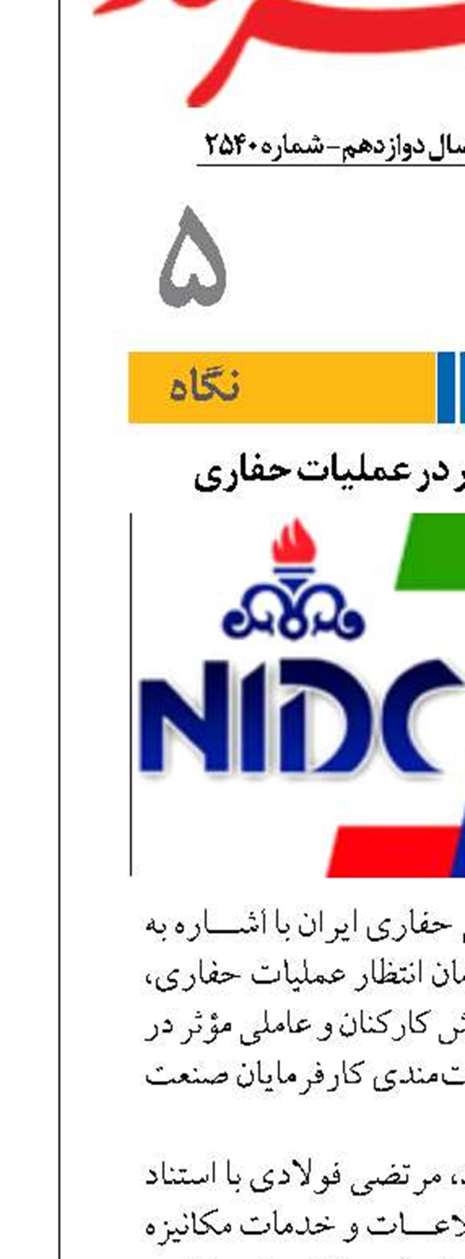 کاهش زمان انتظار در عملیات حفاری