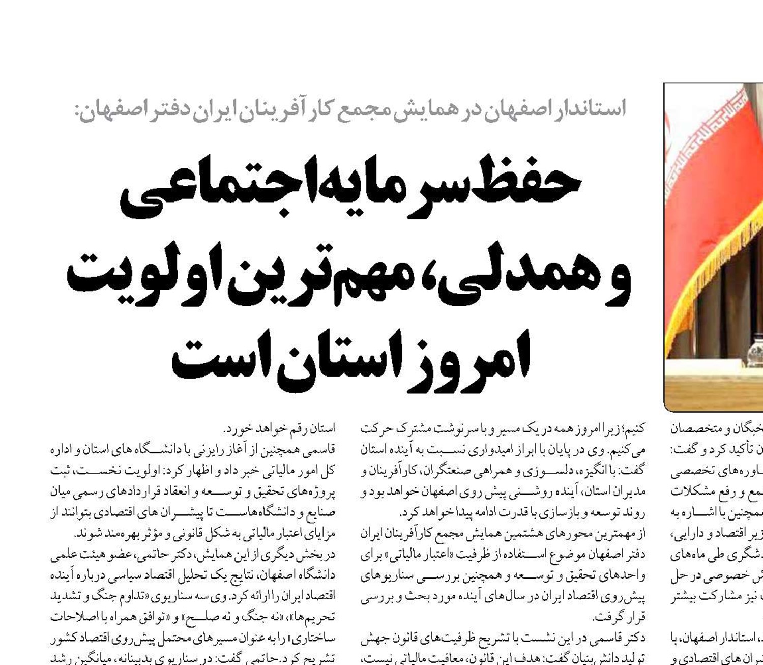 حفظ سرمایه اجتماعی  و همدلی، مهم‌ترین اولویت امروز استان است