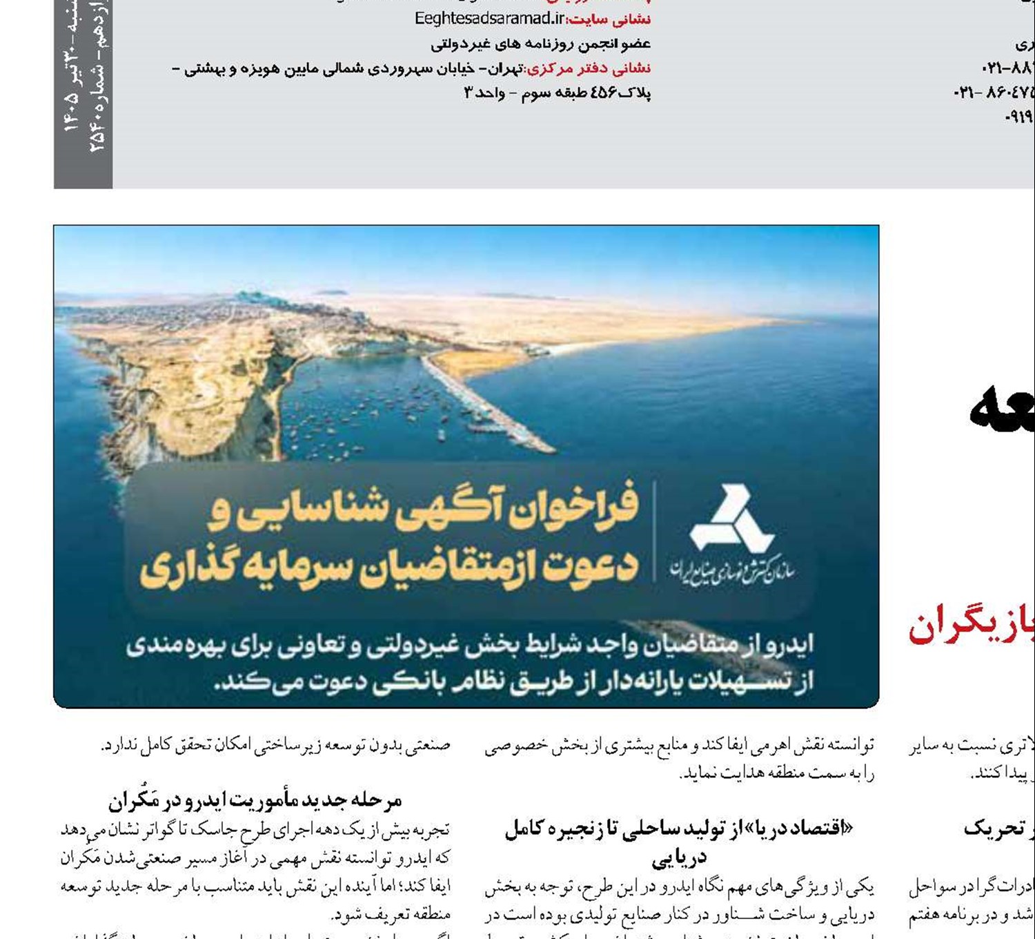 «ایدرو» و مأموریت  توسعه منطقه «مَکُران»