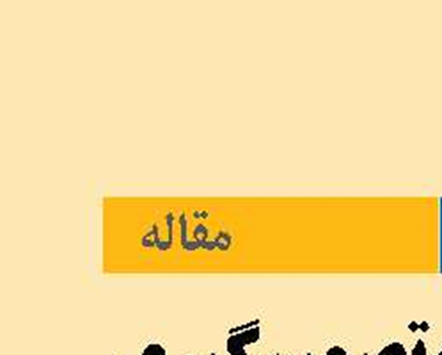 «نگاهی نو» به تصمیم‌گیری راهبردی در صنعت حمل و نقل دریایی