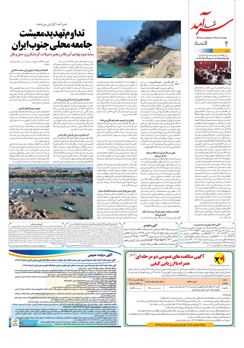 روزنامه تاریخ ۳۱ تیر ۱۴۰۵