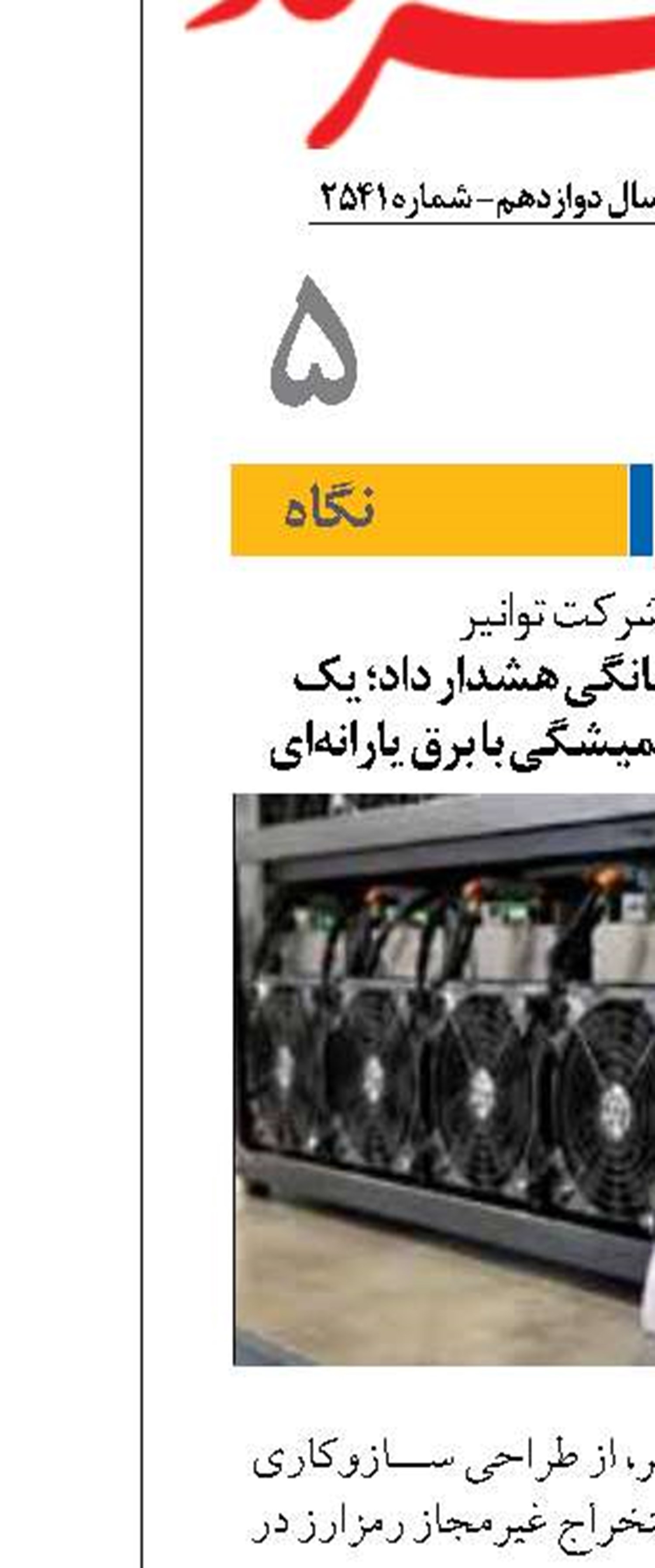 توانیر به ماینرهای خانگی هشدار داد؛ یک تخلف و خداحافظی همیشگی با برق یارانه‌ای