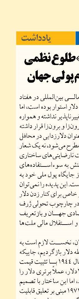 «دلارزدایی» طلوع نظمی نوین در نظام پولی جهان