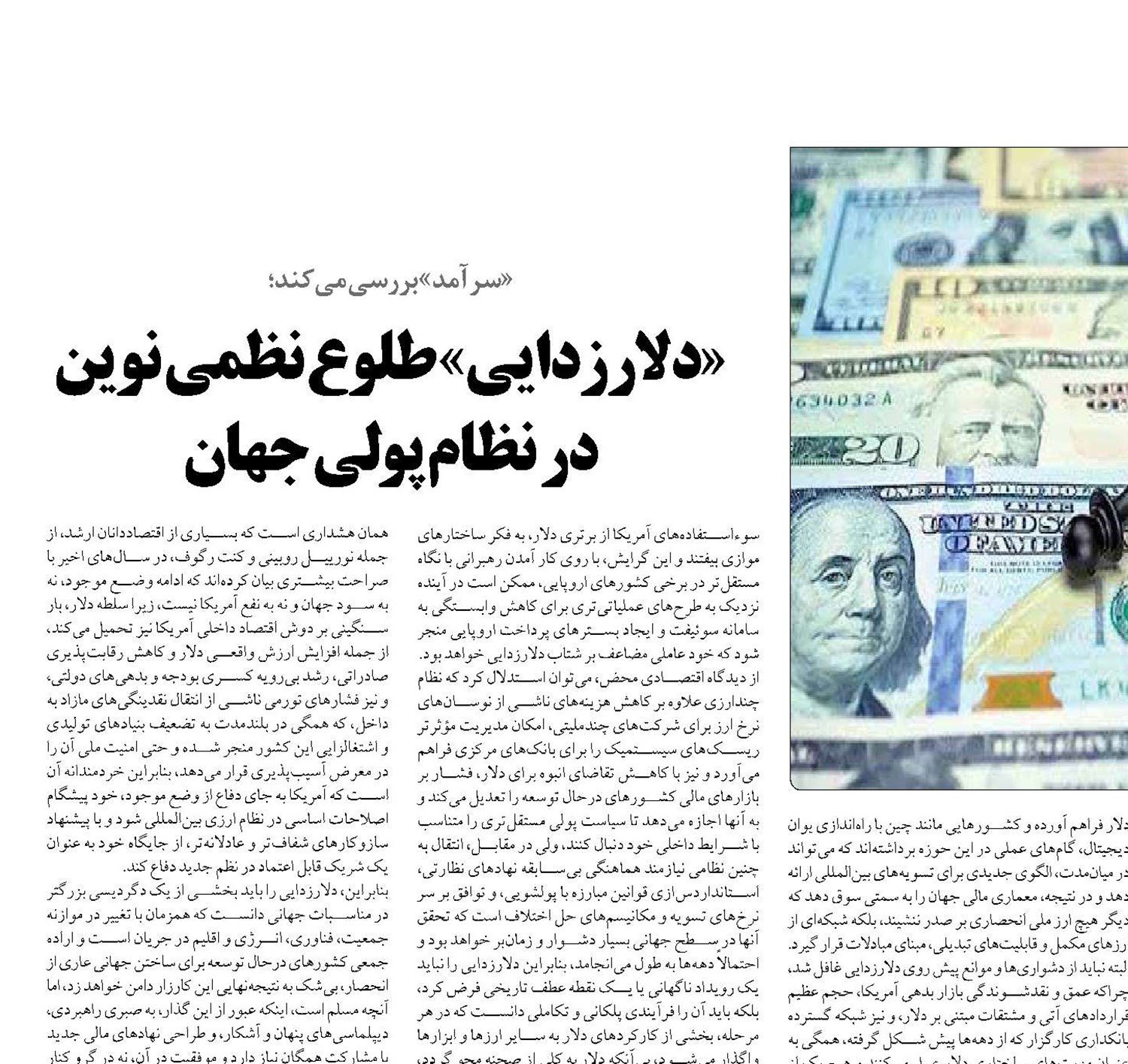 «دلارزدایی» طلوع نظمی نوین در نظام پولی جهان