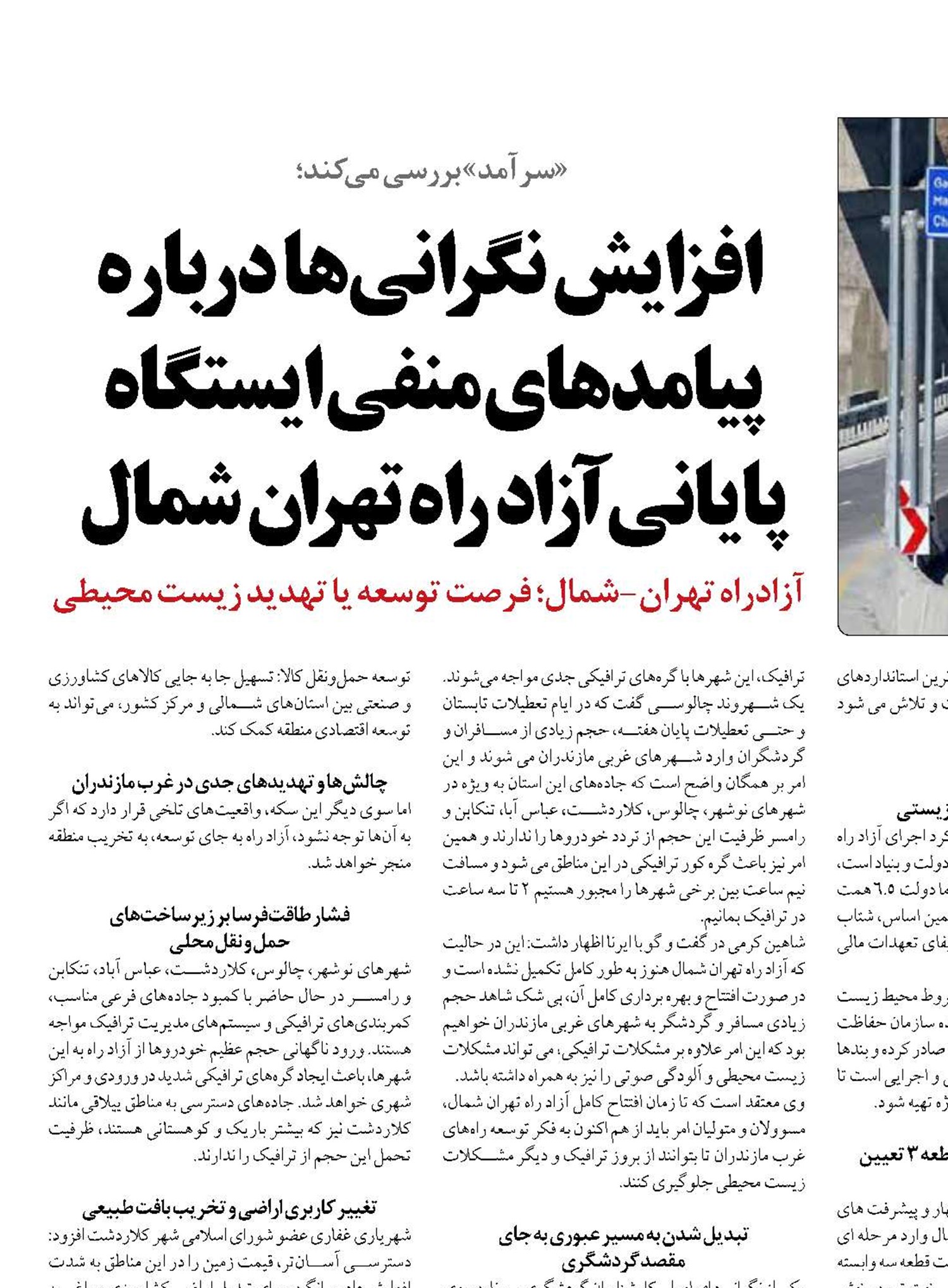  افزایش نگرانی‌ها در باره پیامدهای منفی ایستگاه پایانی آزاد راه تهران شمال