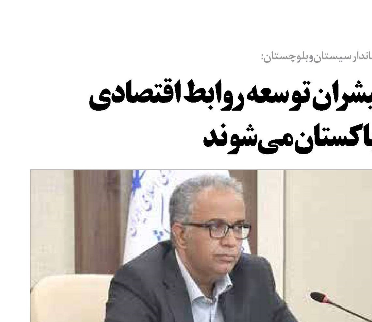 «مرزهای رسمی»  پیشران توسعه روابط اقتصادی  ایران-پاکستان می‌شوند