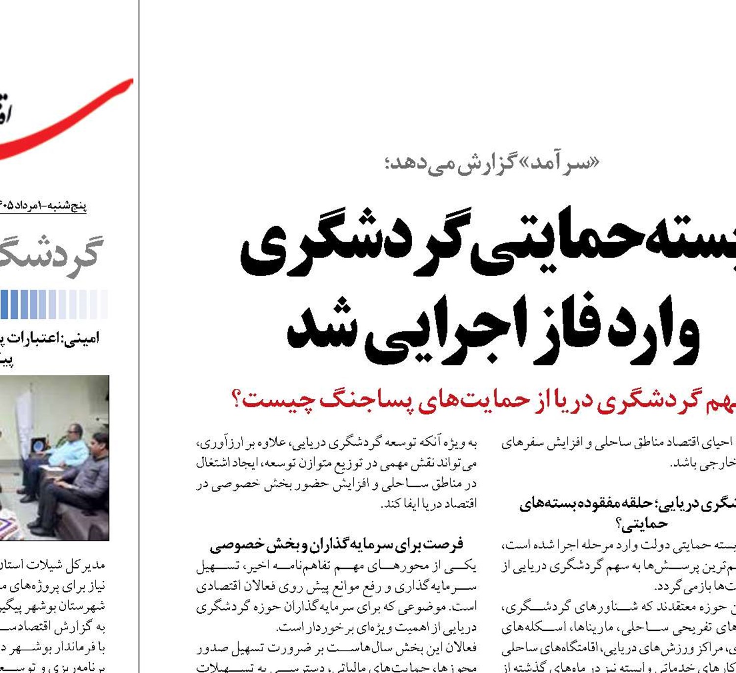 بسته حمایتی گردشگری وارد فاز اجرایی شد