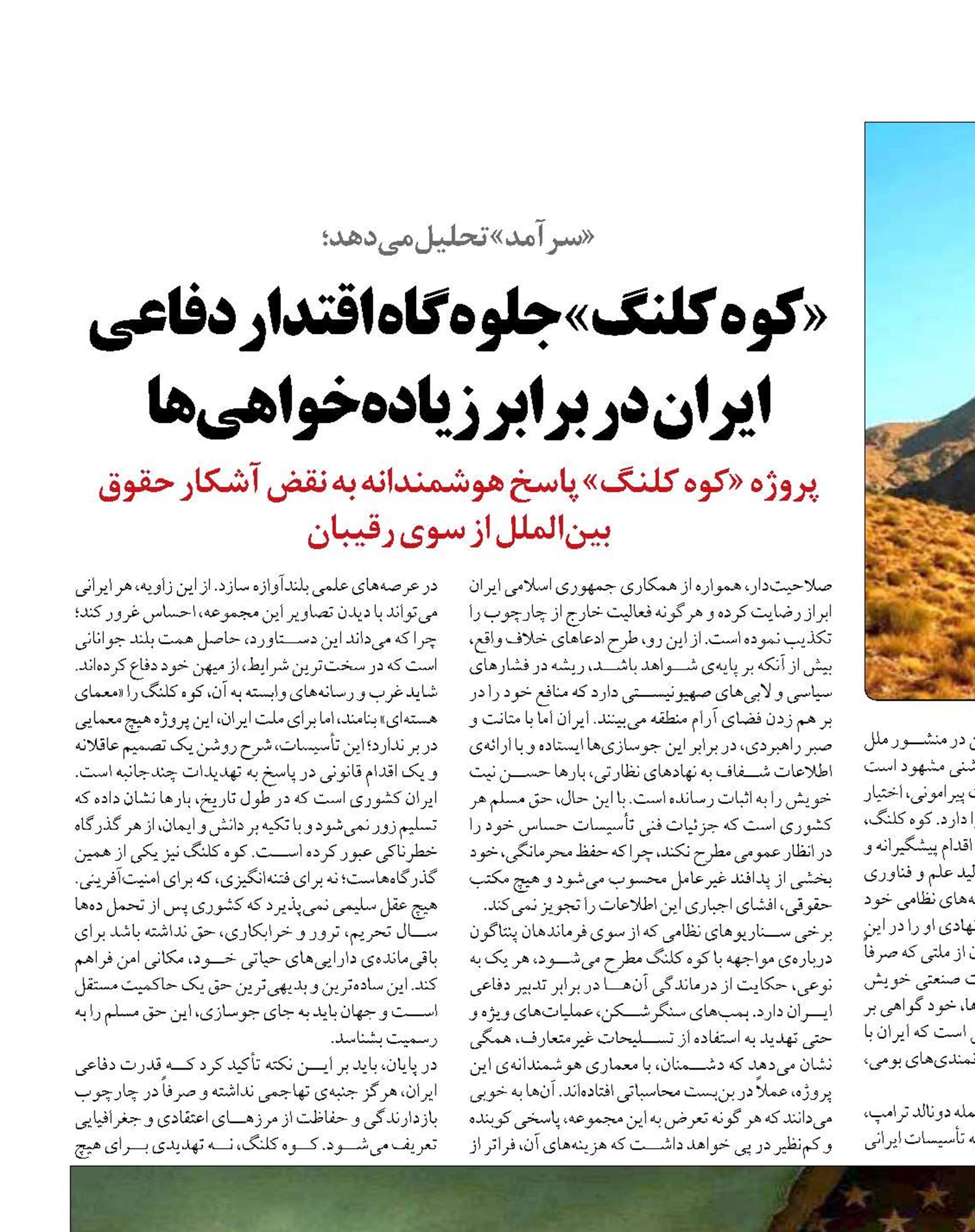 «کوه کلنگ» جلوه‌گاه اقتدار دفاعی ایران در برابر زیاده‌خواهی‌ها