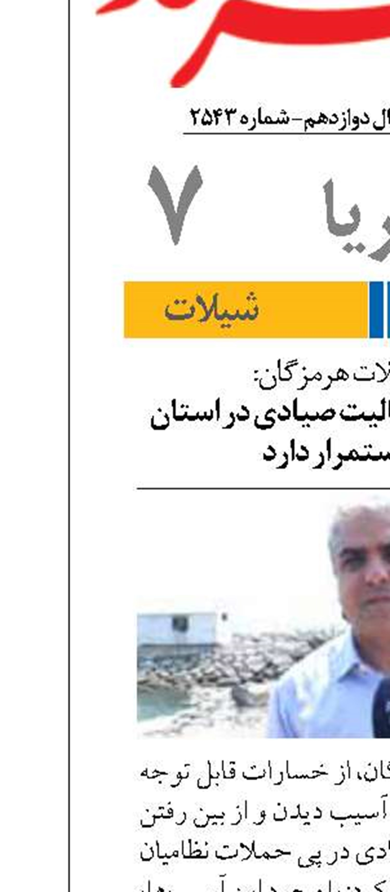 با وجود آسیب‌ها، فعالیت صیادی در استان همچنان استمرار دارد