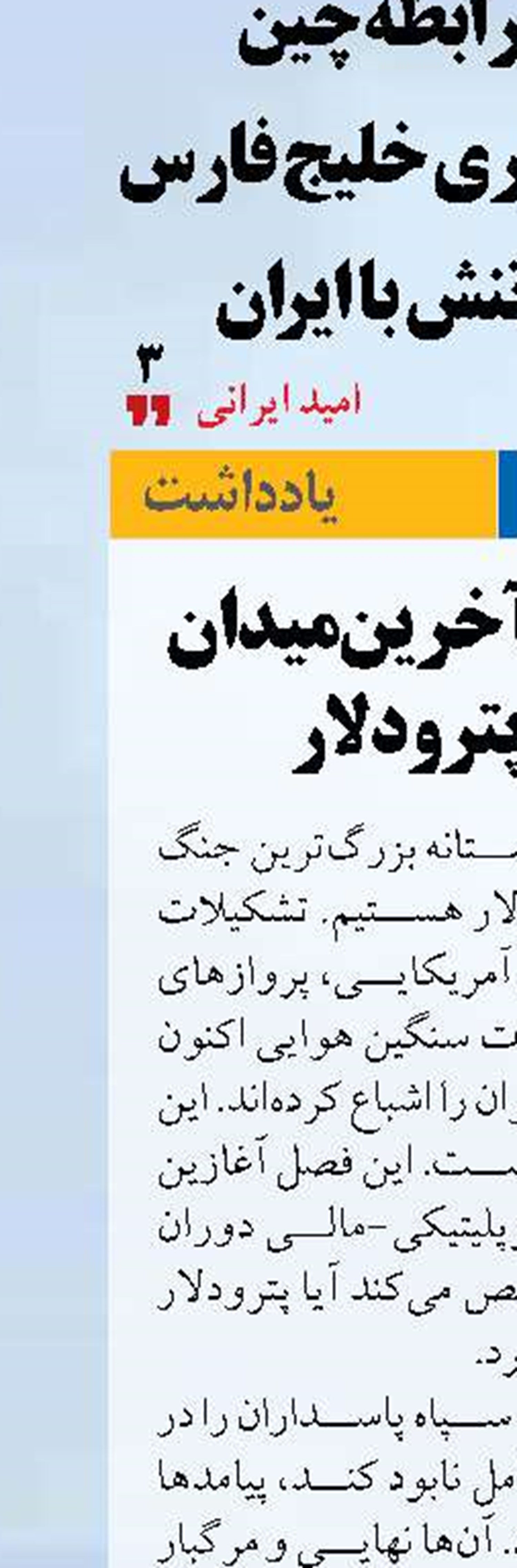 «تنگه هرمز»آخرین میدان بقا برای پترودلار