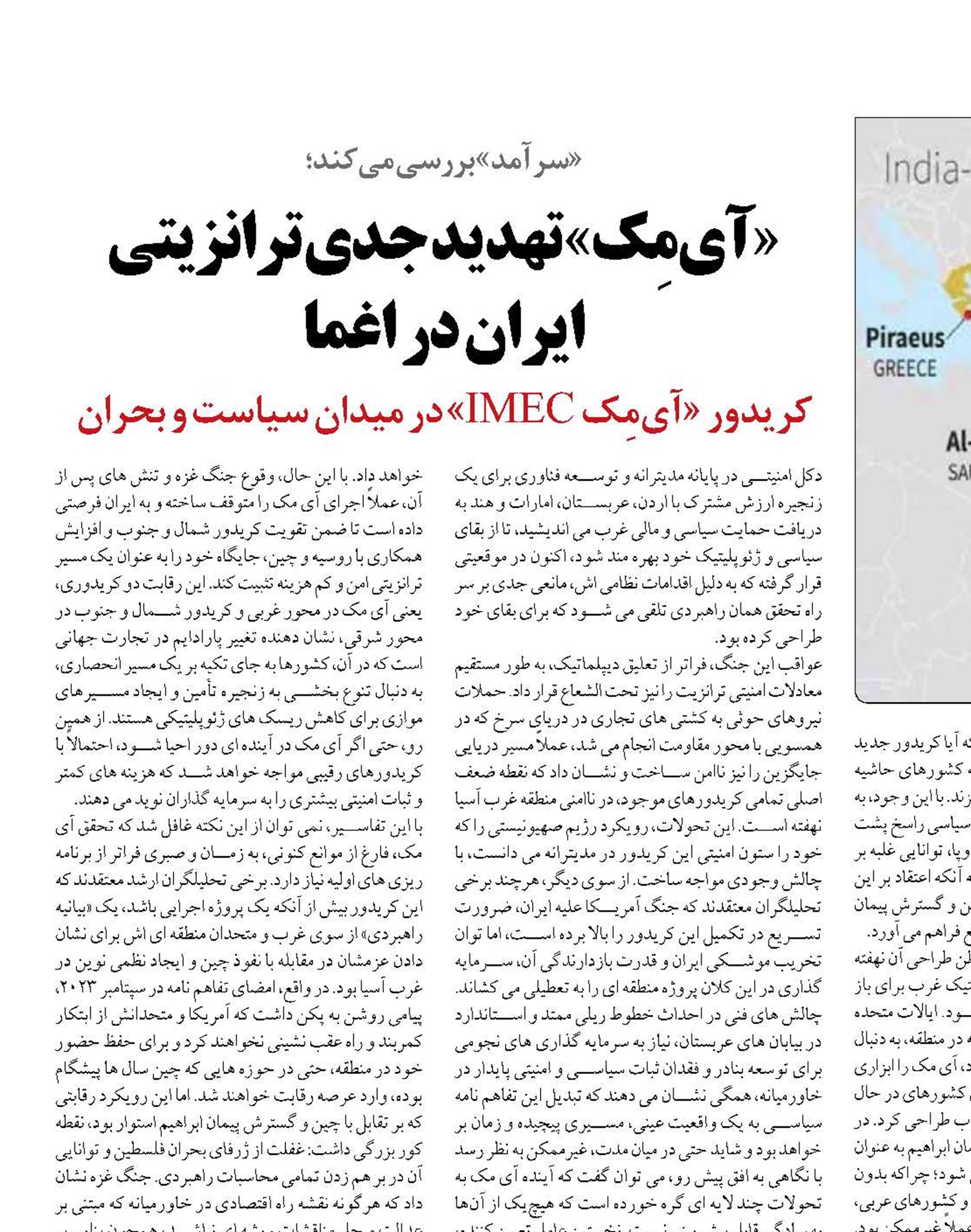 «آی‌مِک» تهدید جدی ترانزیتی ایران در اغما