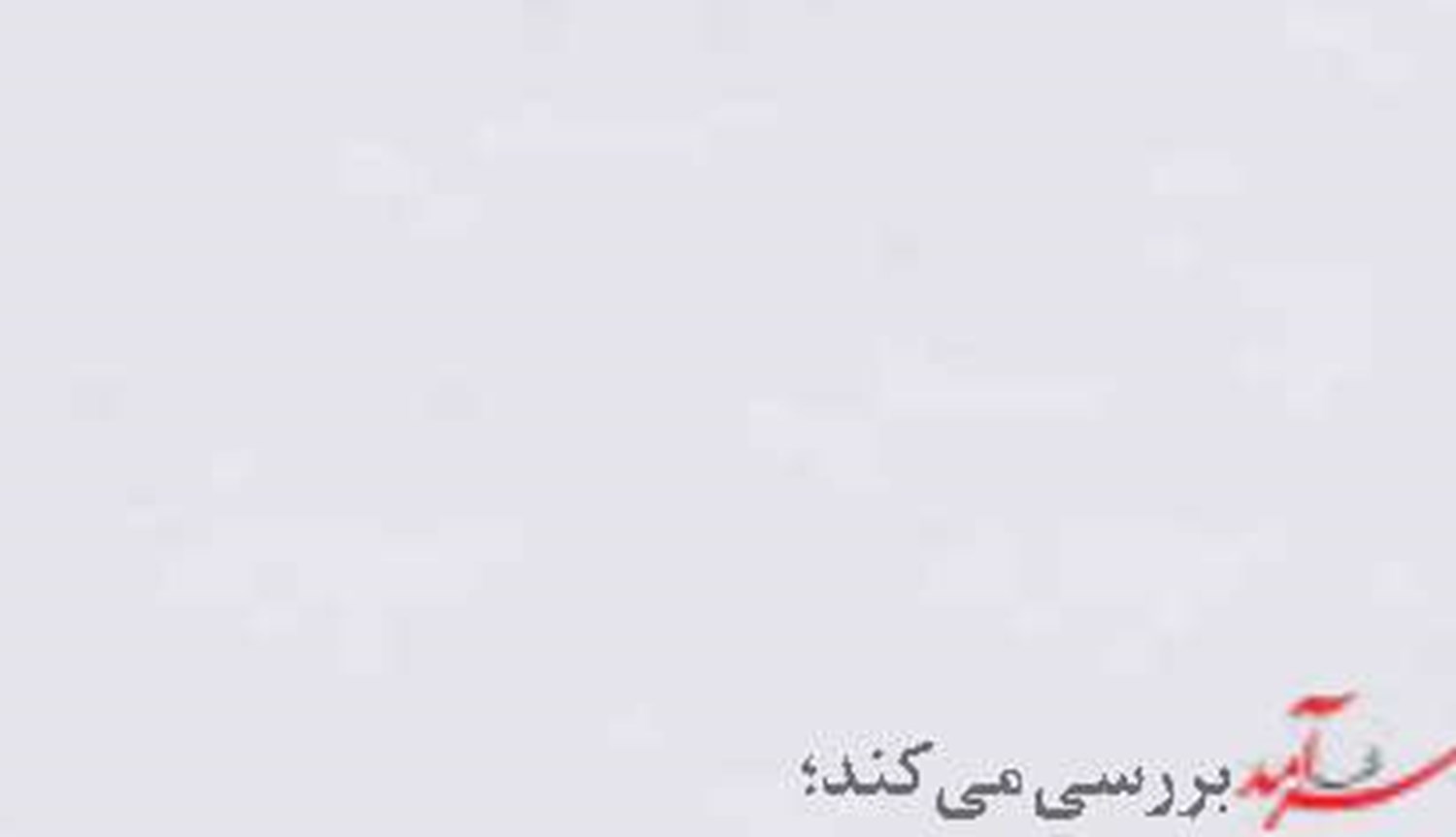 «حکمرانی زیرساخت» در وزارت راه و شهرسازی 