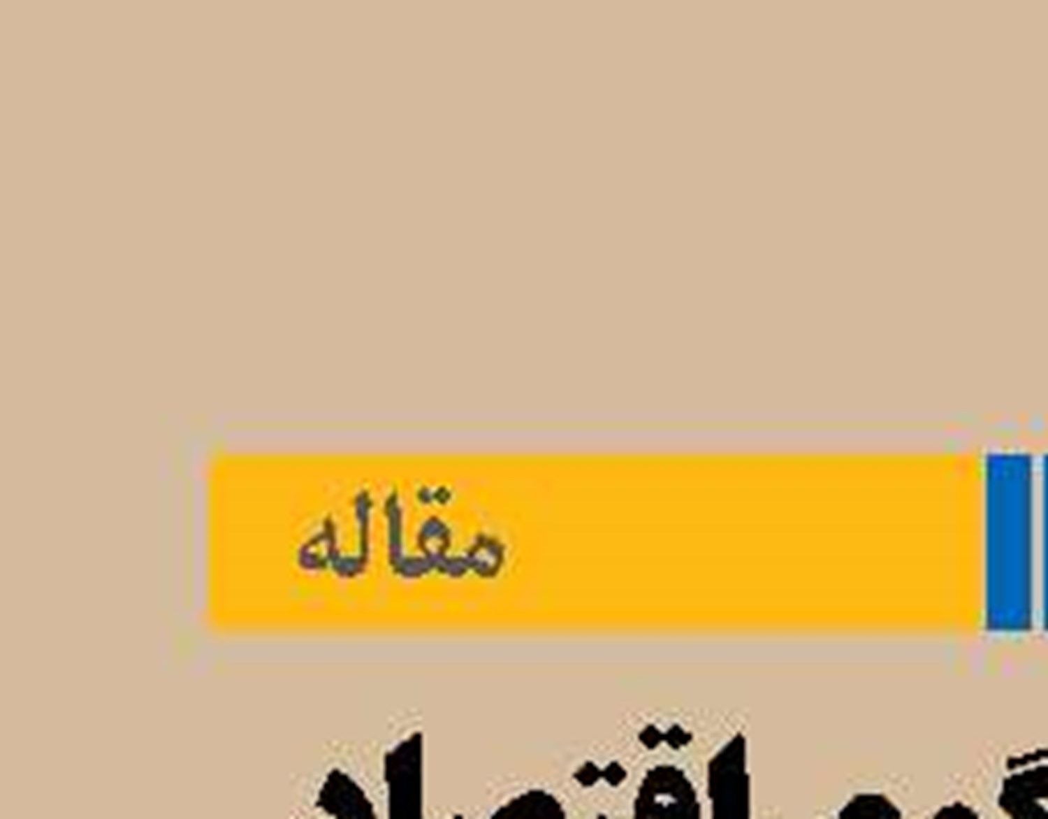 واکاوی الگوی اقتصاد جنگی ایران در مواجهه با تهدیدات معاصر