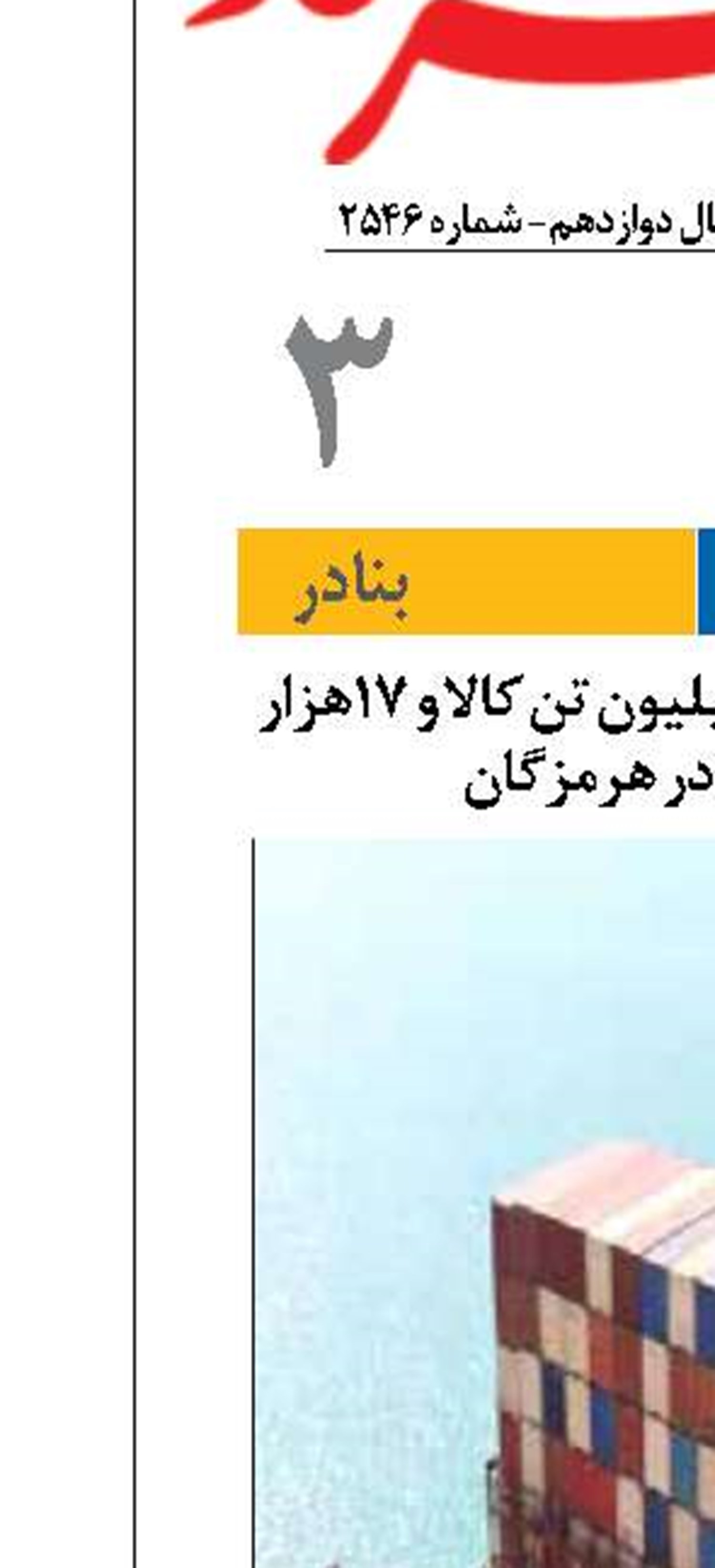 ترخیص بیش از ۱.۸ میلیون تن کالا و ۱۷هزار خودرو از بنادر هرمزگان