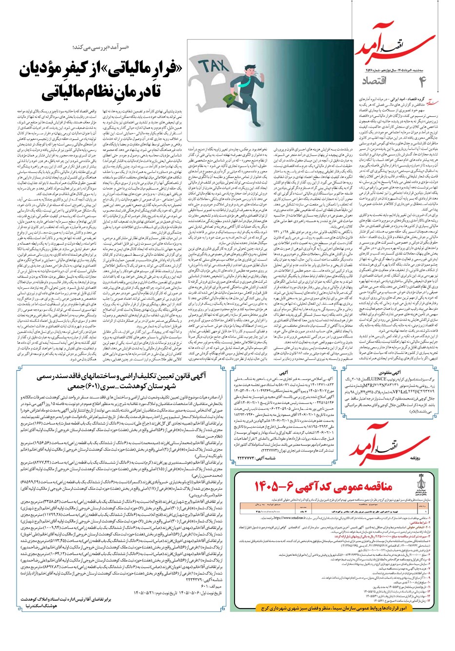 روزنامه تاریخ ۶ مرداد ۱۴۰۵
