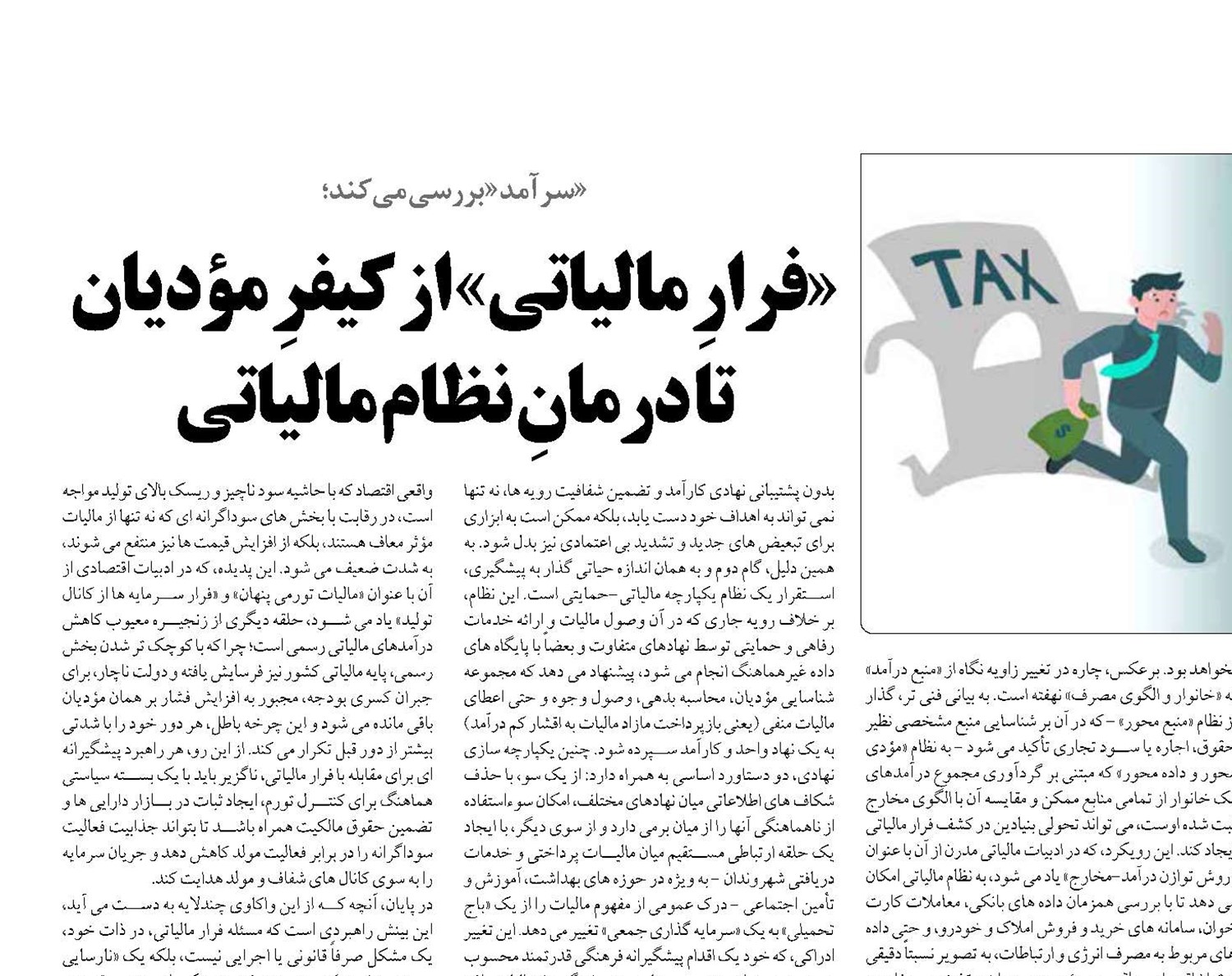 «فرارِ مالیاتی» از کیفرِ مؤدیان تا درمانِ نظام مالیاتی