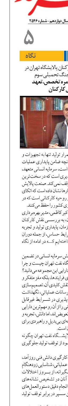 نگاهی بر تاب آوری کارکنان پالایشگاه تهران در روزهای بحرانی جنگ تحمیلی سوم پایداری تولید، ثمره تخصص،تعهد  و همدلی کارکنان