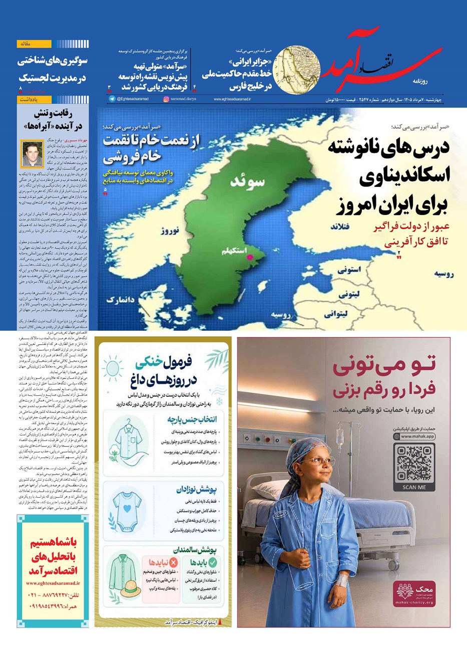روزنامه تاریخ ۷ مرداد ۱۴۰۵
