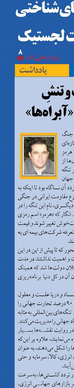 رقابت و تنشِ در آینده «آبراه‌ها» 