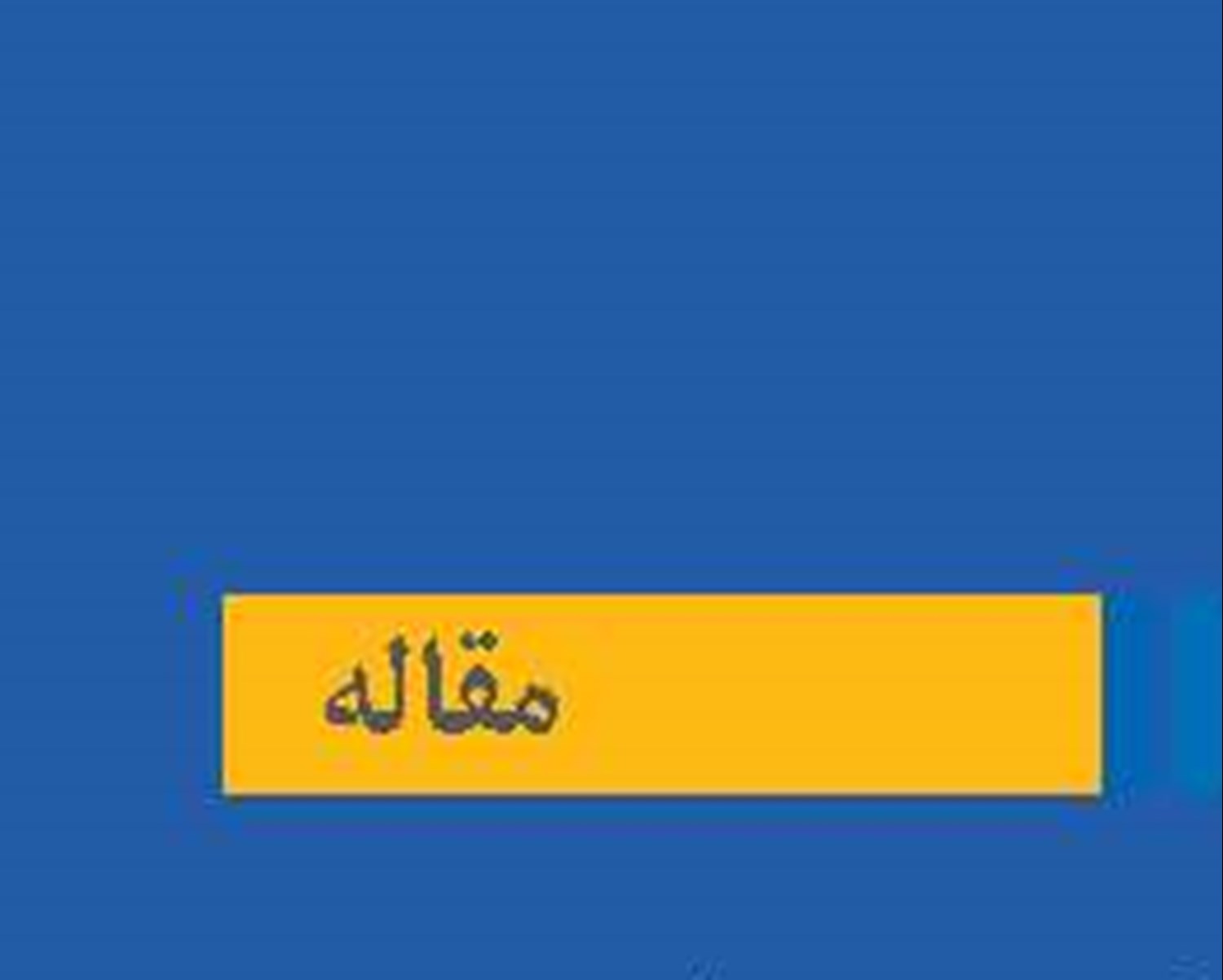 سوگیری‌های شناختی  در مدیریت لجستیک