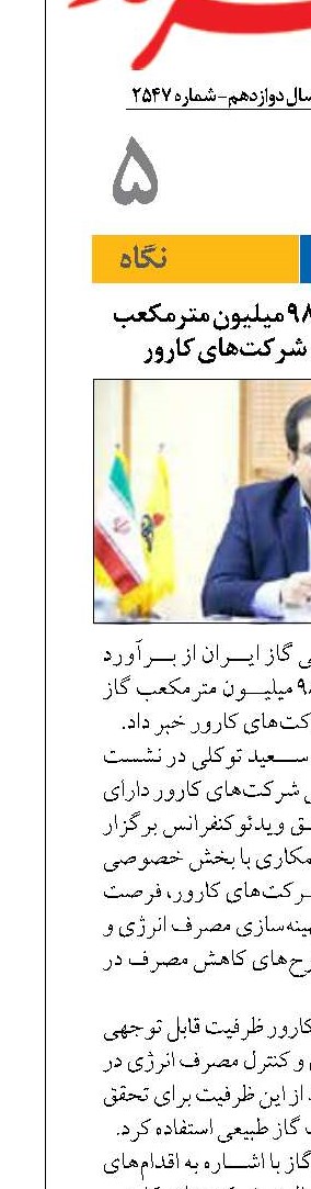 صرفه‌جویی سالانه ۹۸۰ میلیون مترمکعب گاز با اجرای پروژه شرکت‌های کارور