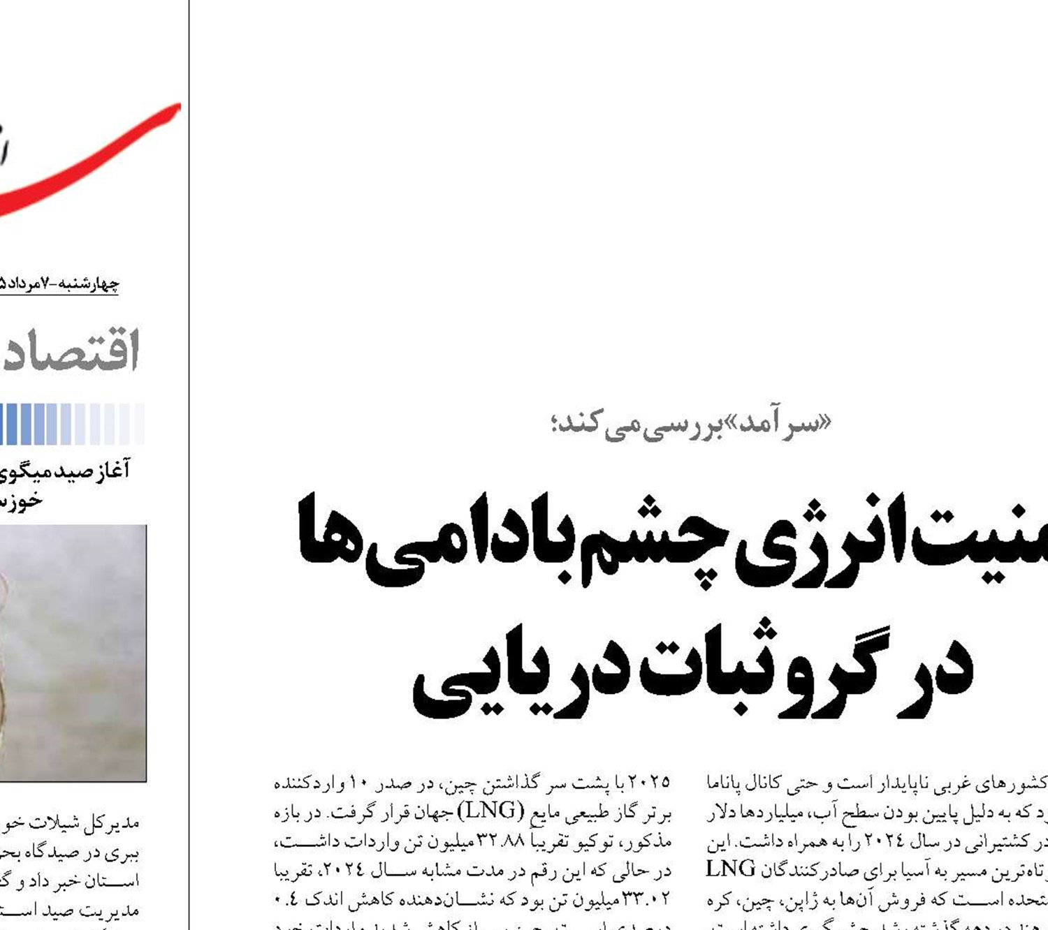 امنیت انرژی چشم بادامی‌ها در گرو ثبات دریایی