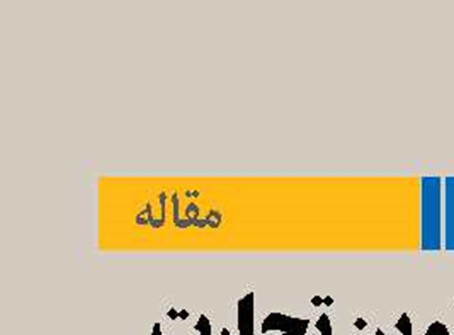 افق‌های نوین تجارت ایران  و اتحادیه اقتصادی اوراسیا