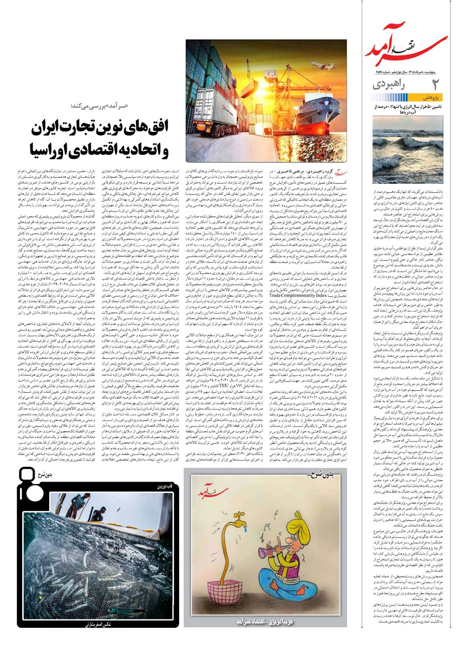 روزنامه تاریخ ۸ مرداد ۱۴۰۵