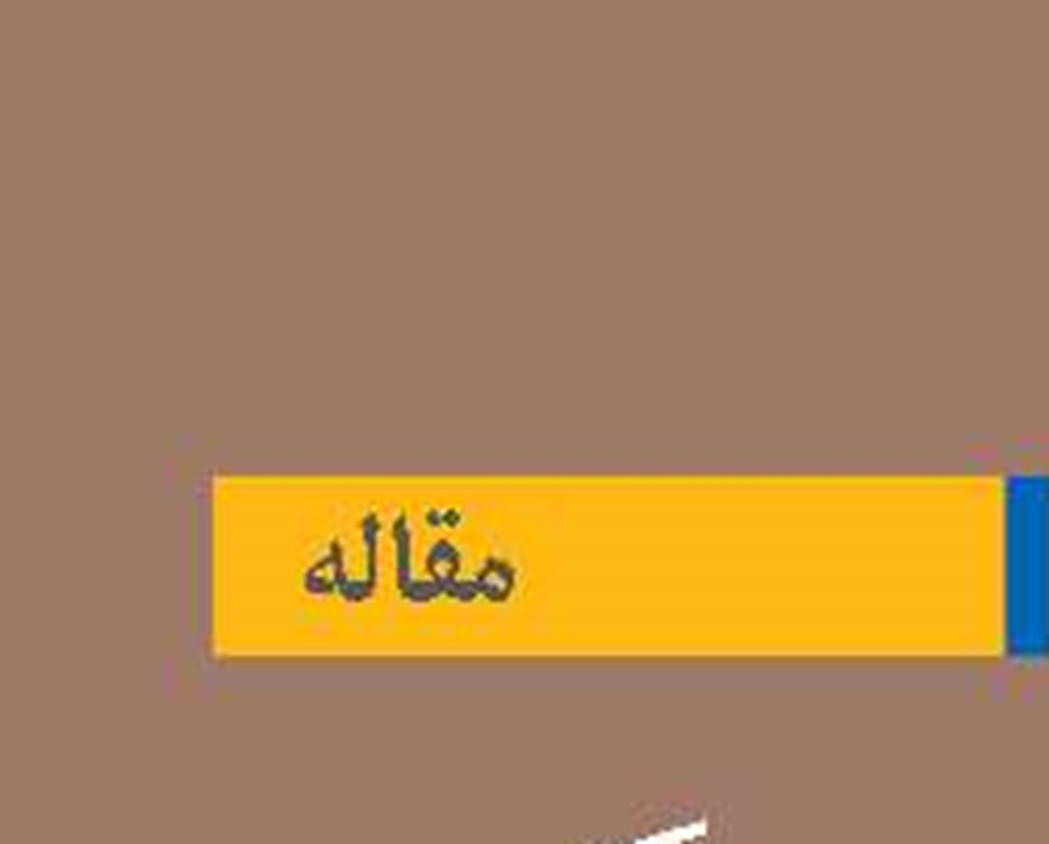 وارونگی آرمان‌ها