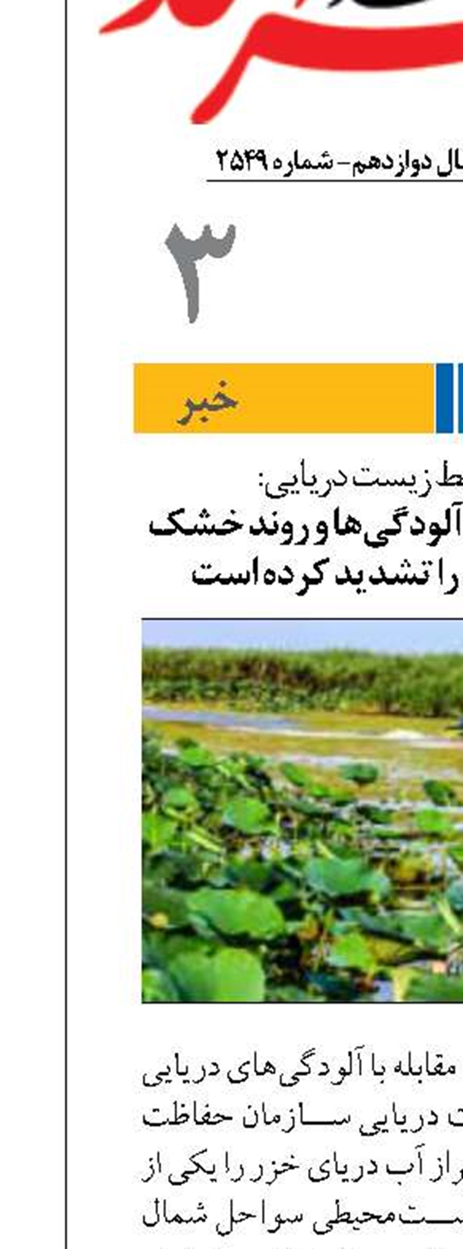 کاهش تراز آب خزر، آلودگی‌ها و روند خشک شدن تالاب انزلی را تشدید کرده است