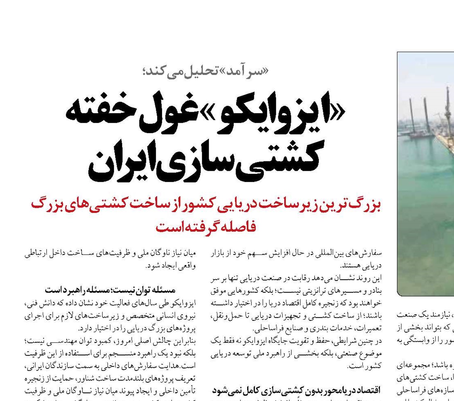 «ایزوایکو» غول خفته کشتی‌سازی ایران