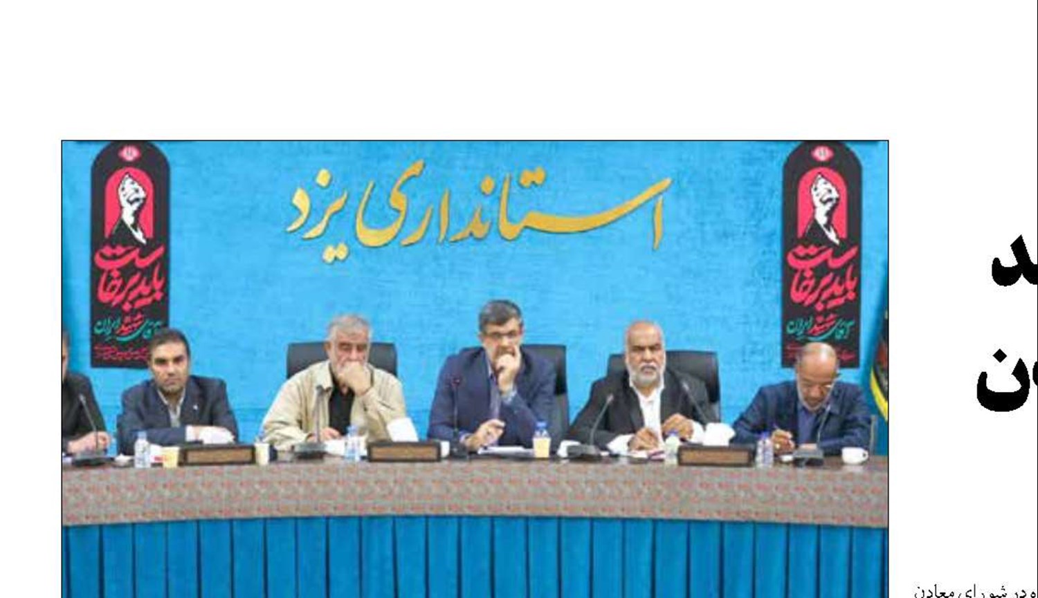    انتقال حداقل ۸۰ درصد حساب‌های بانکی معادن  به یزد ضروری است