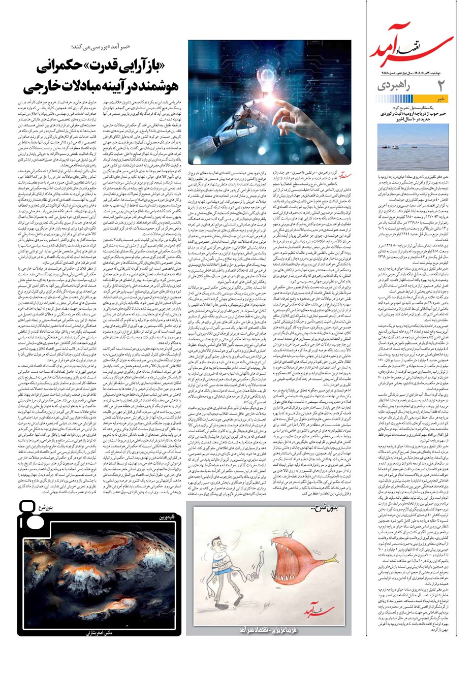 روزنامه تاریخ ۱۲ مرداد ۱۴۰۵