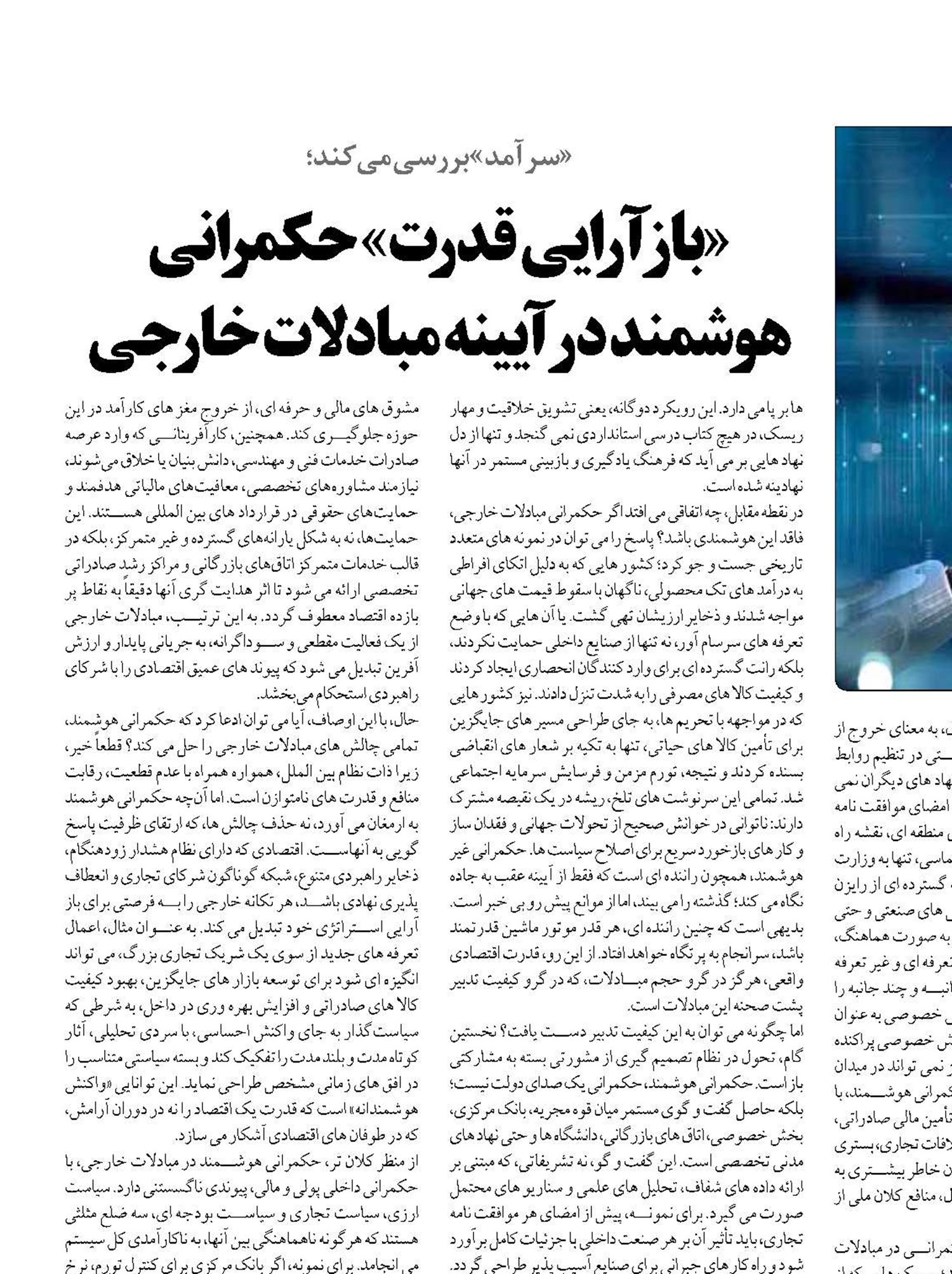 «باز آرایی قدرت» حکمرانی هوشمند در آیینه مبادلات خارجی