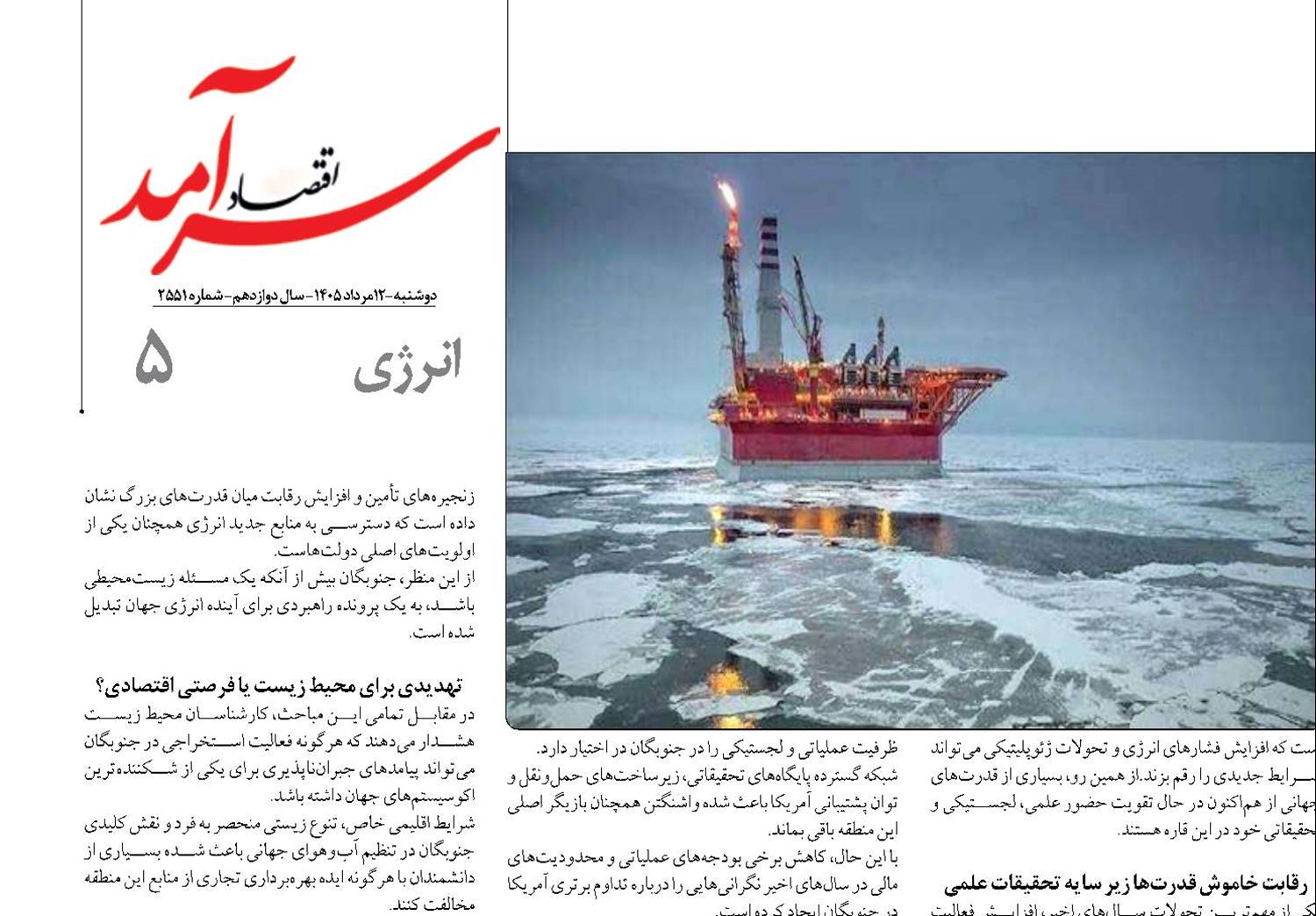 رقابت قدرت‌ها بر سر طلای سیاه منجمد